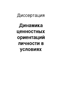 Диссертация: Динамика ценностных ориентаций личности в условиях социально-экономических изменений