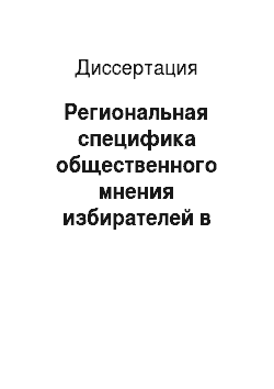 Диссертация: Региональная специфика общественного мнения избирателей в современной России