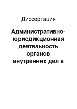 Диссертация: Административно-юрисдикционная деятельность органов внутренних дел в области дорожного движения