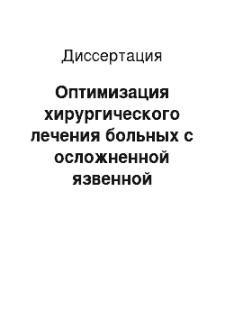 Диссертация: Оптимизация хирургического лечения больных с осложненной язвенной болезнью желудка и двенадцатиперстной кишки