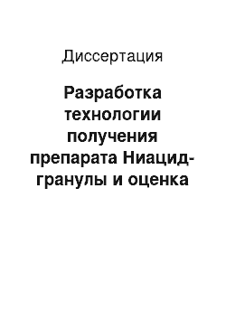 Диссертация: Разработка технологии получения препарата Ниацид-гранулы и оценка его иммунобиологических свойств