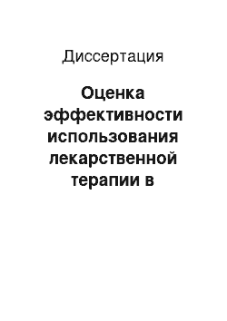 Диссертация: Оценка эффективности использования лекарственной терапии в комбинированном лечении больных раком шейки матки Ib2 — III стадий