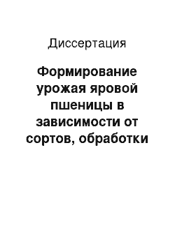 Диссертация: Формирование урожая яровой пшеницы в зависимости от сортов, обработки семян и посевов биологическими и химическими препаратами в восточной части Волго-Вятской зоны