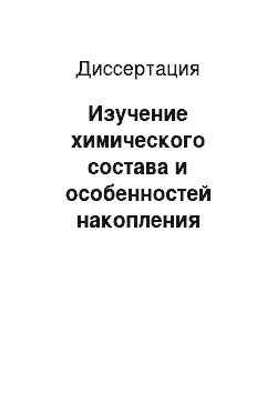 Диссертация: Изучение химического состава и особенностей накопления биологически активных соединений в плодовых телах Laetiporus sulphureus (Bull.: fr.) murr. в условиях Прибайкалья