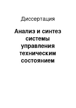 Диссертация: Анализ и синтез системы управления техническим состоянием сложных радиоэлектронных систем