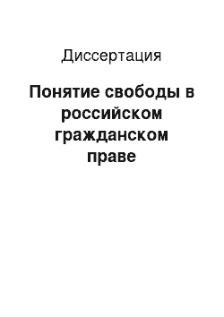 Диссертация: Понятие свободы в российском гражданском праве