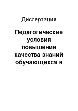 Диссертация: Педагогические условия повышения качества знаний обучающихся в процессе усвоения регионального компонента содержания образования