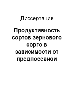 Диссертация: Продуктивность сортов зернового сорго в зависимости от предпосевной обработки почвы и норм высева на каштановых почвах Волгоградской области