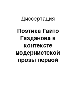 Диссертация: Поэтика Гайто Газданова в контексте модернистской прозы первой половины XX века