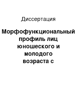 Диссертация: Морфофункциональный профиль лиц юношеского и молодого возраста с различной эффективностью насосной функции правого желудочка сердца