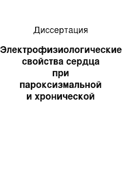 Диссертация: Электрофизиологические свойства сердца при пароксизмальной и хронической форме фибрилляции предсердий