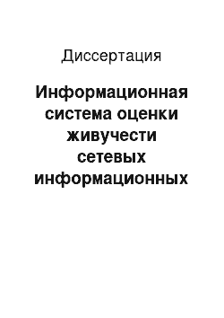 Диссертация: Информационная система оценки живучести сетевых информационных систем, использующая построенные аналитические и процедурные модели