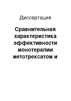 Диссертация: Сравнительная характеристика эффективности монотерапии метотрексатом и комбинированной терапии метотрексатом и вобэнзимом при ревматоидном артрите