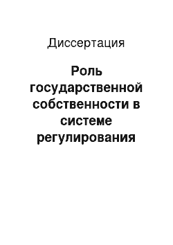 Диссертация: Роль государственной собственности в системе регулирования национального хозяйства современной Мексики