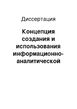 Диссертация: Концепция создания и использования информационно-аналитической базы следов применения огнестрельного оружия для раскрытия и расследования преступлений, связанных с терроризмом