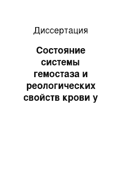 Диссертация: Состояние системы гемостаза и реологических свойств крови у больных с обострением хронического рецидивирующего сальпингоофорита и гнойными процессами в придатках матки