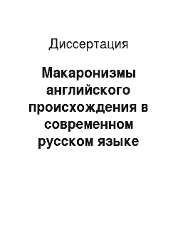 Диссертация: Макаронизмы английского происхождения в современном русском языке