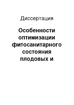 Диссертация: Особенности оптимизации фитосанитарного состояния плодовых и ягодных насаждений на юге Западной Сибири