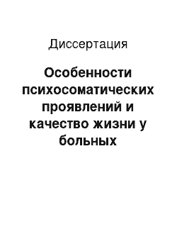 Диссертация: Особенности психосоматических проявлений и качество жизни у больных бронхиальной астмой и сахарным диабетом на фоне описторхозной инвазии