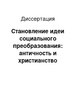 Диссертация: Становление идеи социального преобразования: античность и христианство