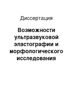 Диссертация: Возможности ультразвуковой эластографии и морфологического исследования сыворотки крови в диагностике и прогнозе клинического течения стеатогепатита смешанной природы