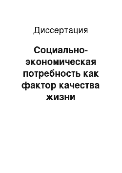 Диссертация: Социально-экономическая потребность как фактор качества жизни