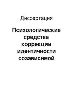 Диссертация: Психологические средства коррекции идентичности созависимой личности: На примере жен, имеющих мужей с алкогольными проблемами