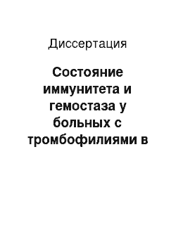 Диссертация: Состояние иммунитета и гемостаза у больных с тромбофилиями в раннем периоде после операции на легких