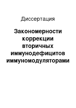 Диссертация: Закономерности коррекции вторичных иммунодефицитов иммуномодуляторами (на примере анатоксина стафилококкового очищенного и ликопида)