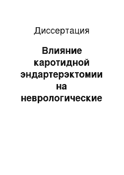 Диссертация: Влияние каротидной эндартерэктомии на неврологические и нейропсихологические функции