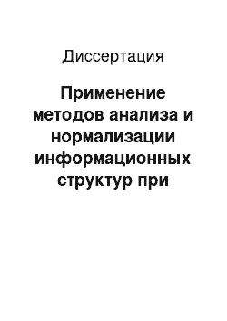 Диссертация: Применение методов анализа и нормализации информационных структур при разработке систем обработки данных о распределении материальных ресурсов