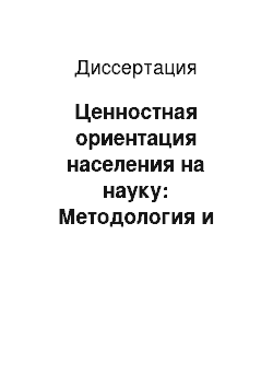 Диссертация: Ценностная ориентация населения на науку: Методология и методика социологического исследования