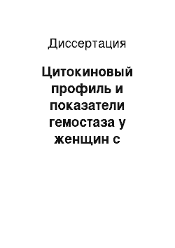 Диссертация: Цитокиновый профиль и показатели гемостаза у женщин с герпетической (впг i, ii) инфекцией и угрозой прерывания беременности в первом триместре