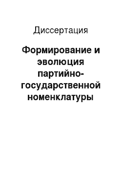Диссертация: Формирование и эволюция партийно-государственной номенклатуры Западной Сибири в 1946-1964 гг