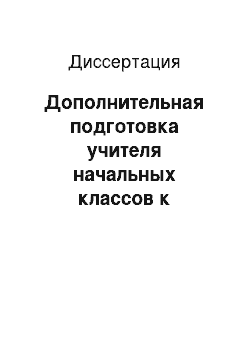 Диссертация: Дополнительная подготовка учителя начальных классов к реализации технологии развивающего обучения