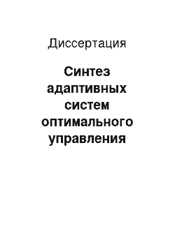 Диссертация: Синтез адаптивных систем оптимального управления мехатронными станочными модулями