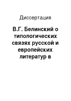 Диссертация: В.Г. Белинский о типологических связях русской и европейских литератур в контексте исторической компаративности