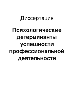 Диссертация: Психологические детерминанты успешности профессиональной деятельности руководителей вокальных ансамблей