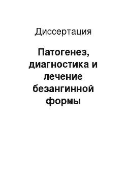 Диссертация: Патогенез, диагностика и лечение безангинной формы хронического тонзиллита