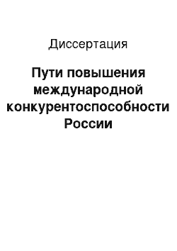 Диссертация: Пути повышения международной конкурентоспособности России