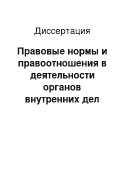 Диссертация: Правовые нормы и правоотношения в деятельности органов внутренних дел