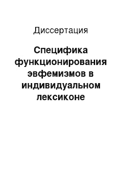 Диссертация: Специфика функционирования эвфемизмов в индивидуальном лексиконе