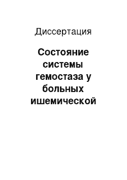 Диссертация: Состояние системы гемостаза у больных ишемической болезнью сердца в периоперационном периоде аортокоронарного шунтирования