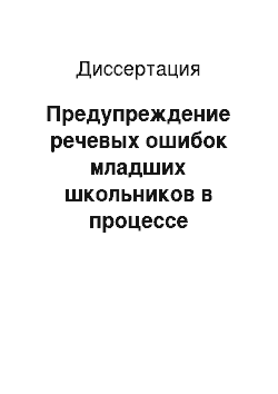 Диссертация: Предупреждение речевых ошибок младших школьников в процессе обучения написанию изложений и сочинений краеведческой направленности