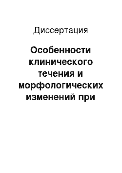 Диссертация: Особенности клинического течения и морфологических изменений при хроническом гепатите С у детей, инфицированных в раннем возрасте