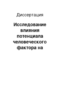 Диссертация: Исследование влияния потенциала человеческого фактора на повышение эффективности бригадных форм организации труда в производстве радиоэлектронных средств