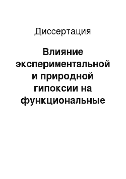 Диссертация: Влияние экспериментальной и природной гипоксии на функциональные резервы организма и физическую работоспособность спортсменов