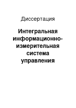 Диссертация: Интегральная информационно-измерительная система управления промышленной безопасностью распределительных станций топливно-энергетических отраслей