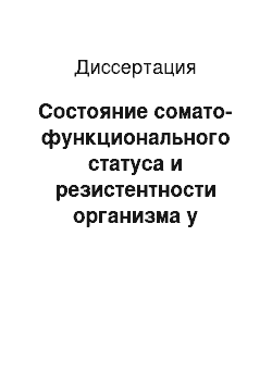 Диссертация: Состояние сомато-функционального статуса и резистентности организма у старшеклассников, проживающих в радиоактивно загрязненных районах