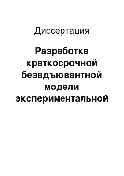 Диссертация: Разработка краткосрочной безадъювантной модели экспериментальной IgE-зависимой бронхиальной астмы с использованием аллергена пыльцы тимофеевки